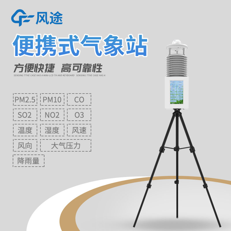 便攜式自動氣象站操作簡單，使用方便