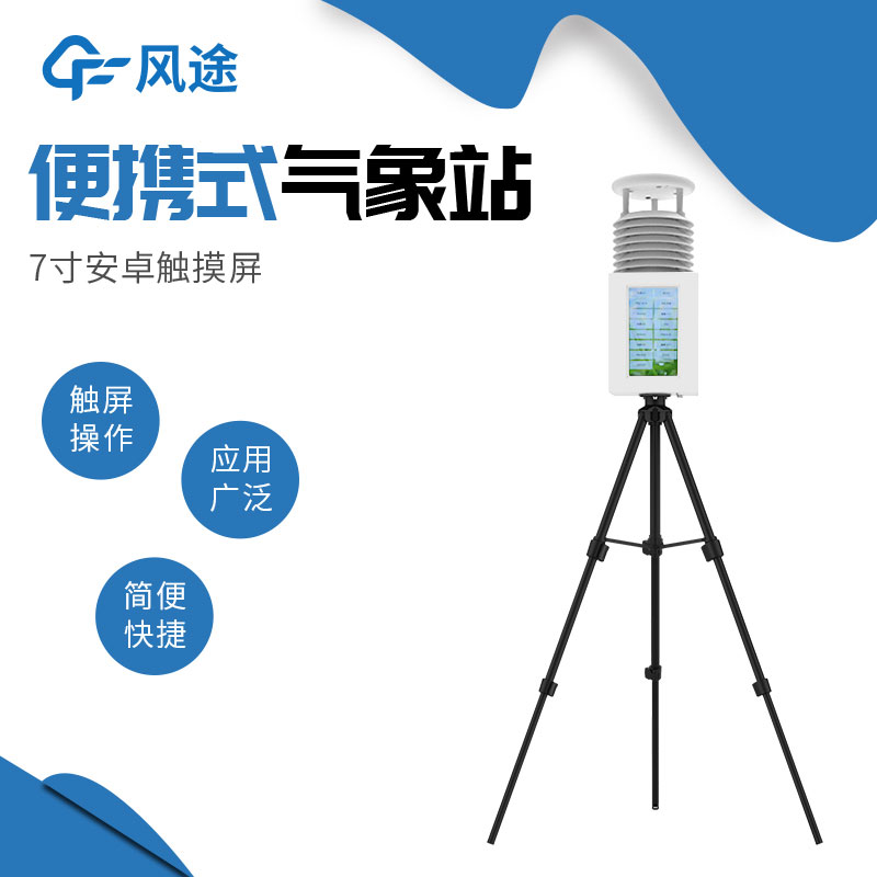 便攜式自動氣象站哪家好？