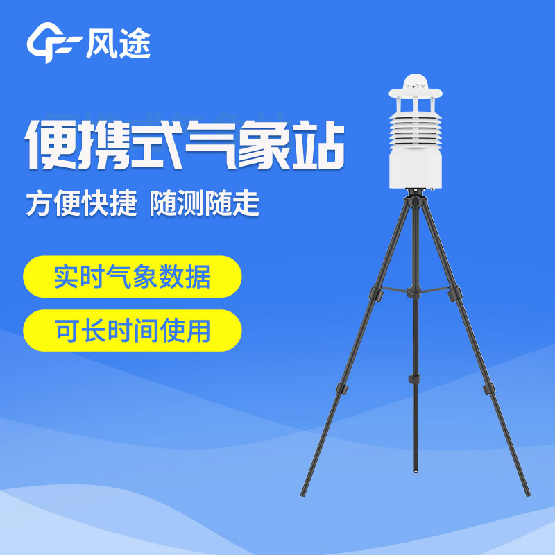 便攜式氣象站你了解嗎？