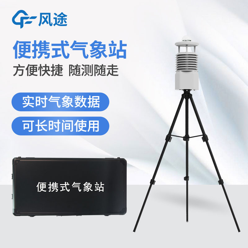小型便攜式自動氣象站廠家哪家好？