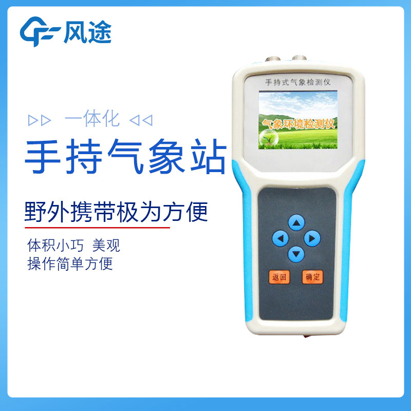 手持氣象站廠家哪家好？