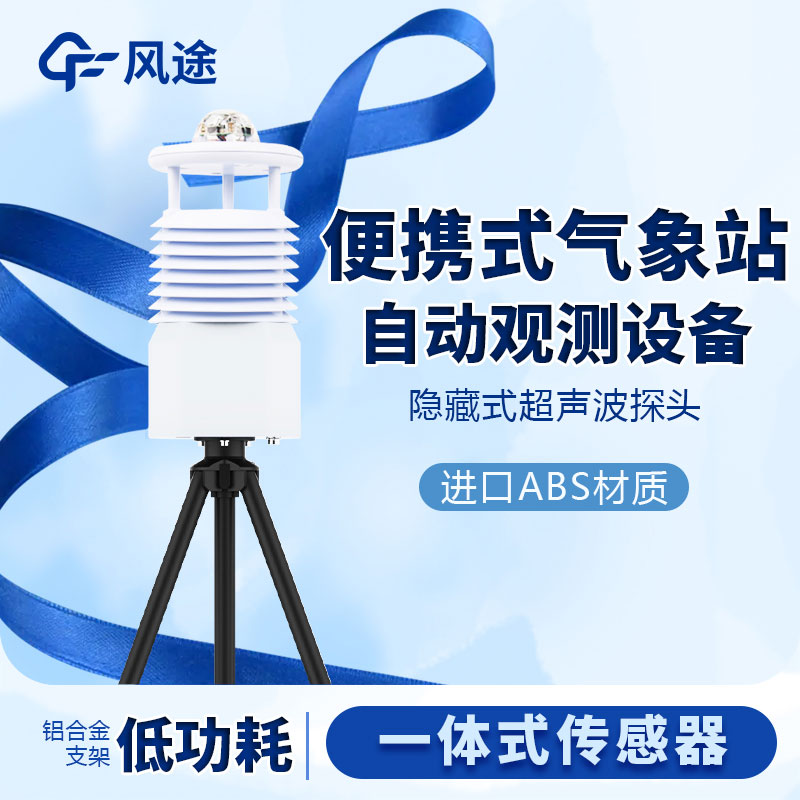 小型便攜式氣象站生產(chǎn)廠家哪家好？