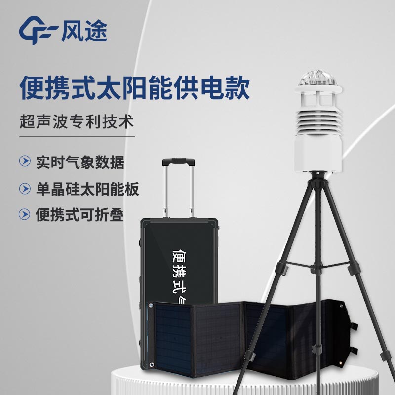 小型便攜式自動氣象站系統(tǒng)價格是多少？