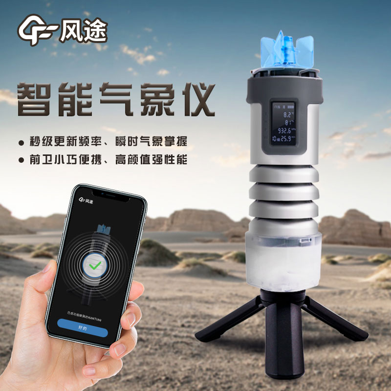 手持式智能氣象儀，隨身天氣預(yù)測(cè)利器