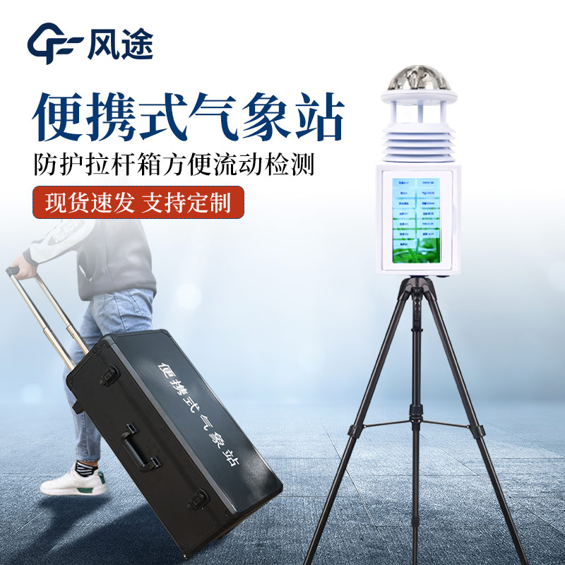 便攜式氣象站和手持氣象站有何區別？